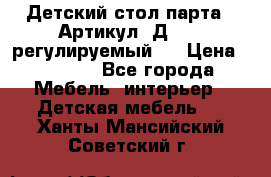 Детский стол парта . Артикул: Д-114 (регулируемый). › Цена ­ 1 000 - Все города Мебель, интерьер » Детская мебель   . Ханты-Мансийский,Советский г.